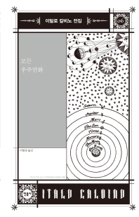 모든 우주만화 (이탈로 칼비노전집 6)